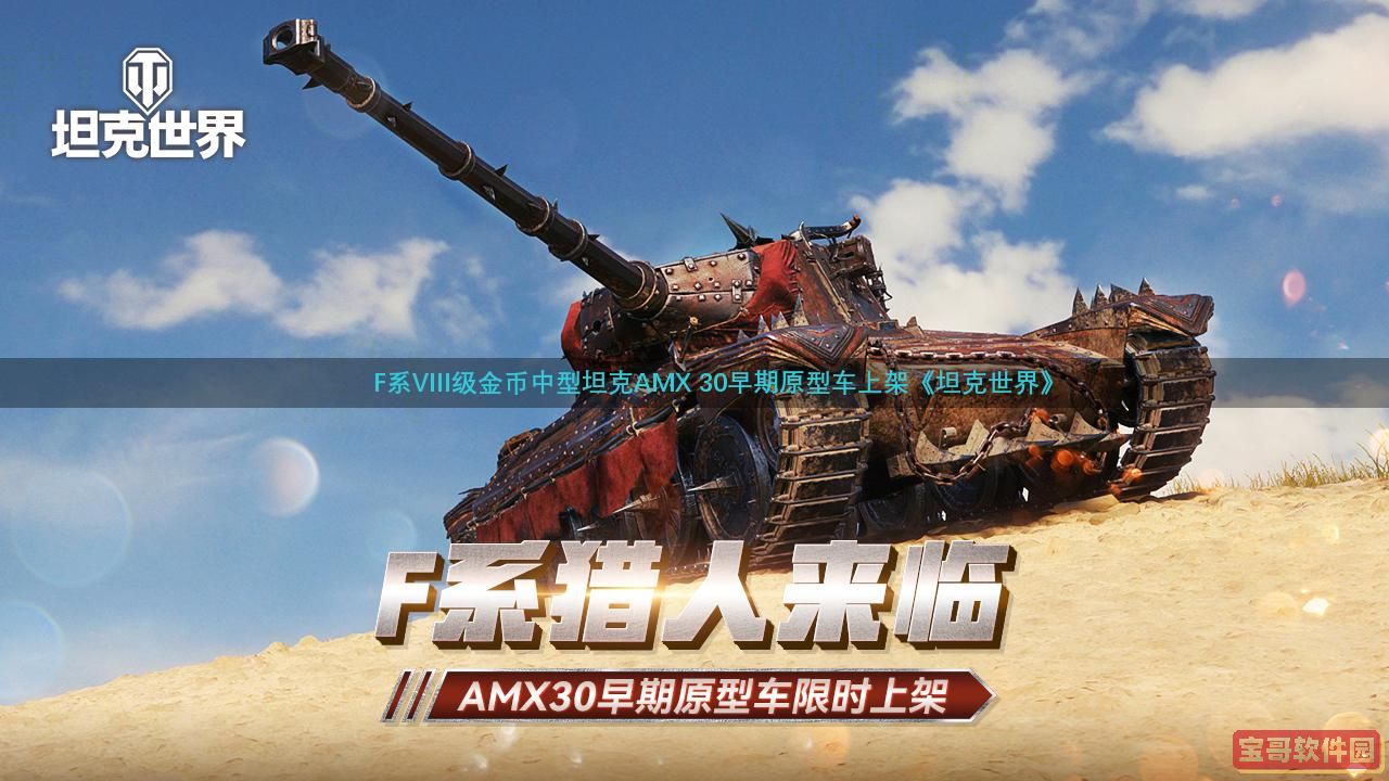 F系猎人来临  《坦克世界》AMX 30早期原型车限时上架中