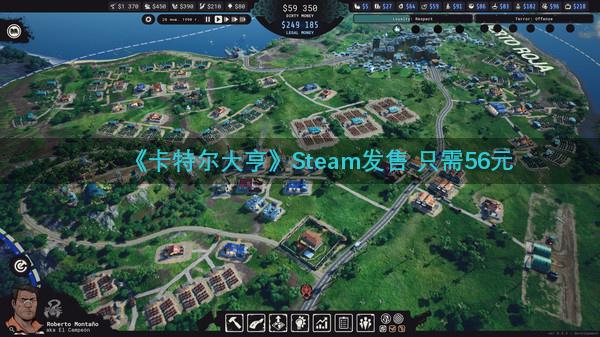 《卡特尔大亨》Steam发售 只需56元