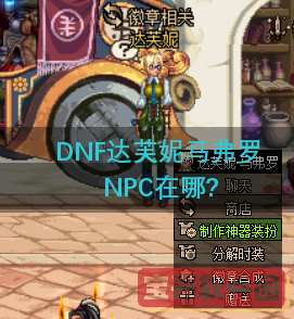 DNF达芙妮马弗罗NPC在哪-达芙妮马弗罗NPC位置介绍