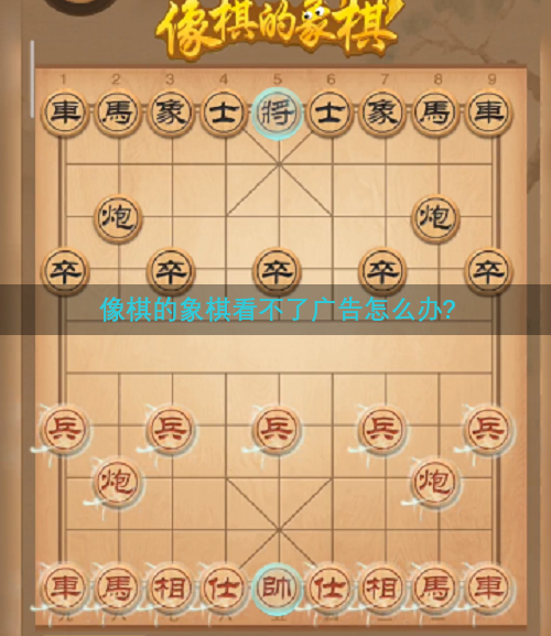 像棋的象棋看不了广告怎么办?