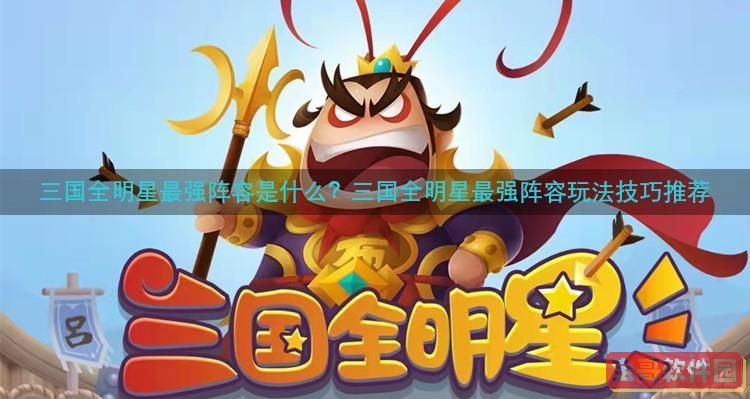 三国全明星最强阵容是什么？