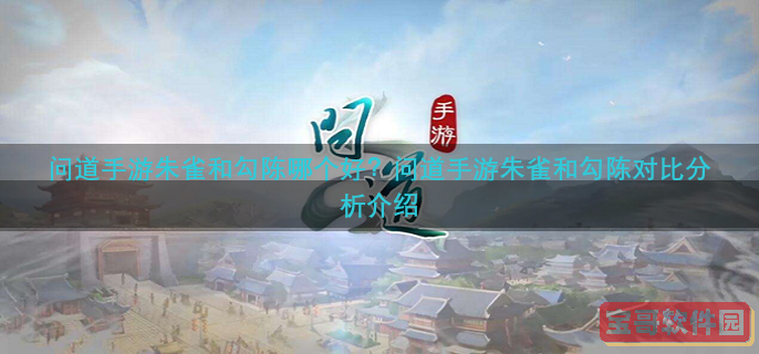 问道手游朱雀和勾陈对比分析