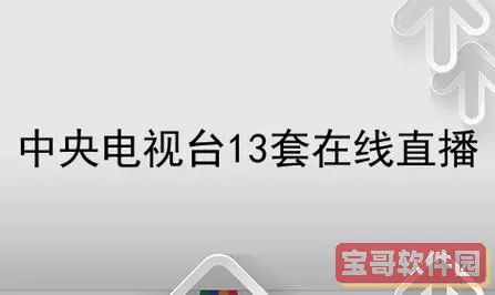 直播吧cctv1在线直播 免费的nba直播网站