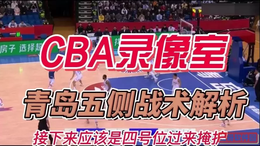 直播吧cba录像回放 98篮球网录像高清回放