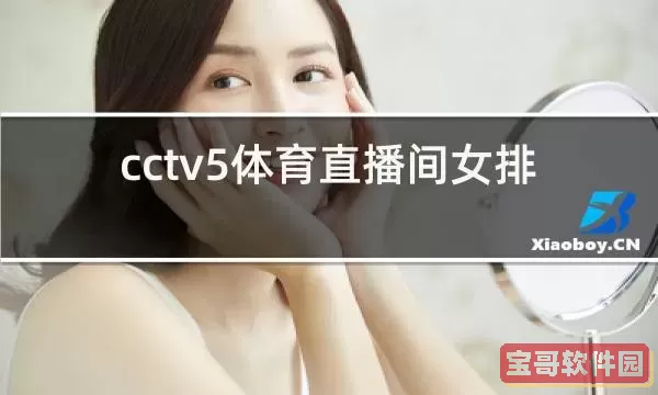 直播吧体育cctv5 cctv5体育无插件直播