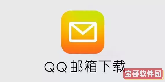 qq邮箱qq qq邮箱入口官网