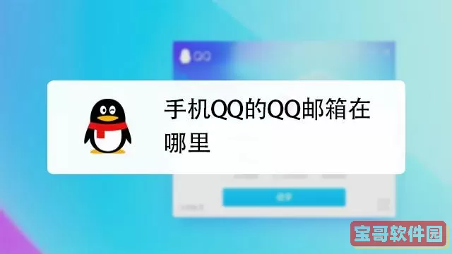 qq邮箱在手机QQ哪里找？手机怎么查自己qq邮箱账号？