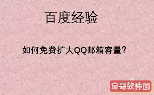 qq邮箱扩容免费方法 邮箱格式qq.com