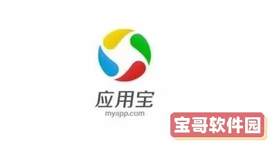 应用宝DAU 应用宝app安装下载