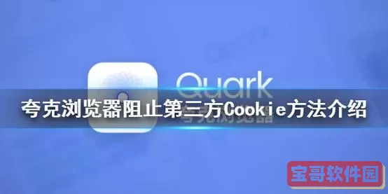 夸克cookie阻止好还是不阻止好 阻止cookie要不要打开