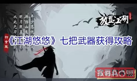 江湖悠悠锟铻剑怎么获得？江湖悠悠全部配方