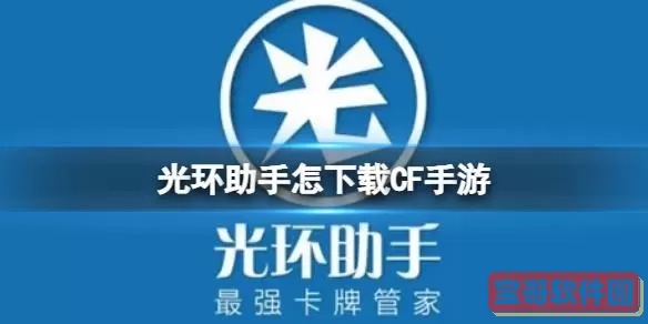 光环助手不能反和谐了 光环助手会窃取信息吗？