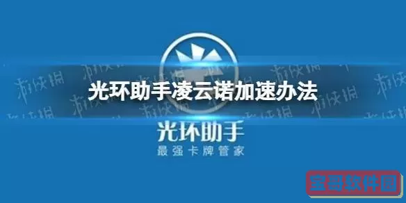 光环助手环下载 光环助手官方下载游戏版