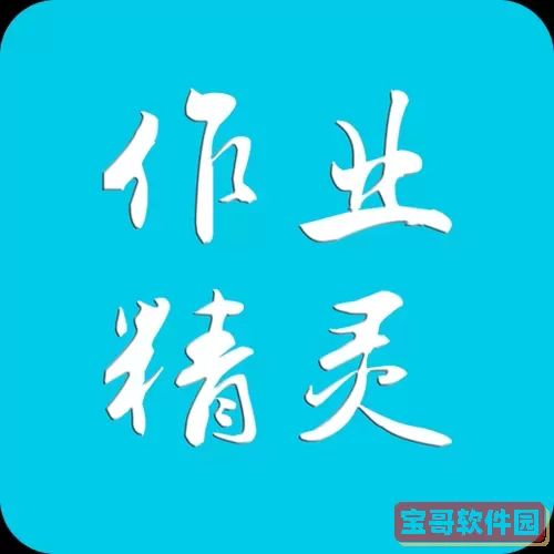 作业精灵图标 免费图标logo