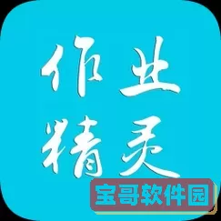 作业精灵下载app 作业精灵下载2023最新版