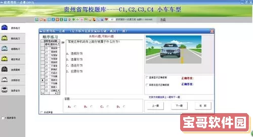 驾校一点通C1科目一 驾校一点通科目一c1
