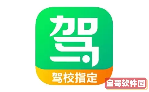 驾校一点通A1 驾校一点通app下载