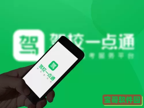 驾校一点通A3 驾校一点通app下载