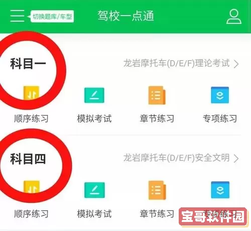 驾校一点通摩托车科目一在哪里？驾校一点通 科目四