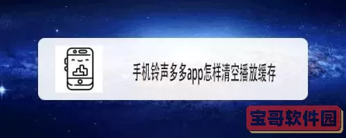 铃声多多广告怎么删除？铃声多多里单曲删不掉