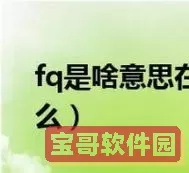 陌陌fq是什么意思？fq是啥意思在陌陌