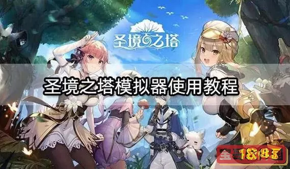 圣境之塔mumu版 圣境之塔密令