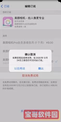 美颜相机vip苹果手机怎么取消自动续费？彩虹相机vip扣款怎么取消？