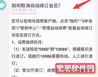 咪咕视频取消自动续费怎么操作？咪咕视频连续包月取消不了