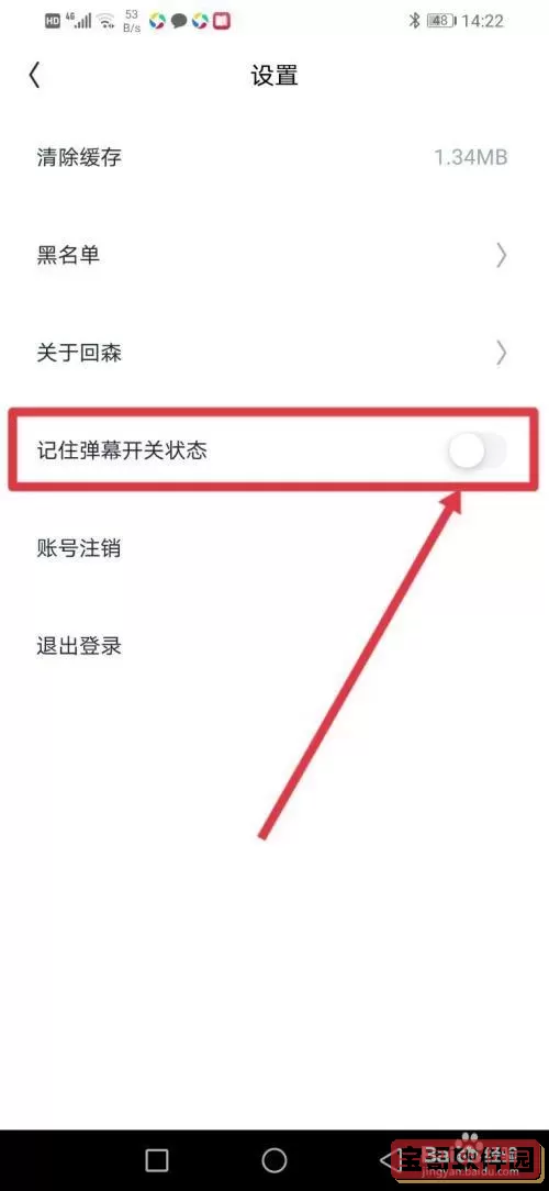 回森记住弹幕开关状态是什么意思？为什么回森没有弹幕？