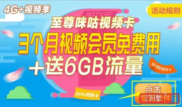 咪咕视频领2g流量在哪里？咪咕免费30g流量领了