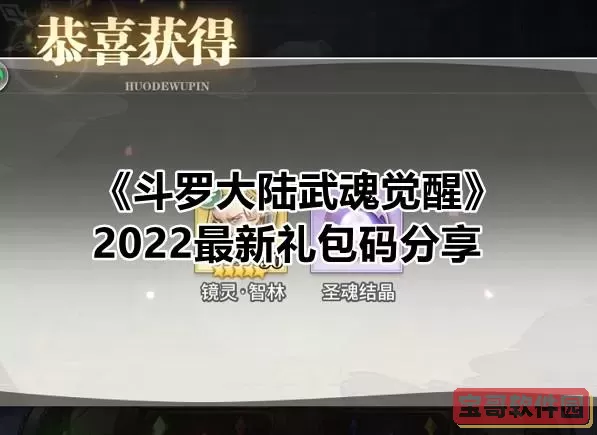 斗罗大陆武魂觉醒兑换码永久 武魂觉醒100抽兑换码