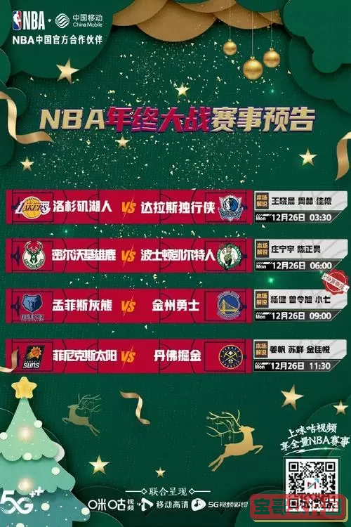 咪咕视频nba 咪咕为什么能播nba？