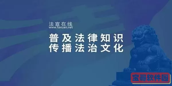 法宣在线不学有什么影响？法宣在线最新积分规则