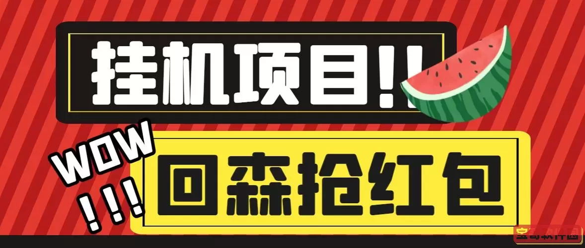 回森能不能赚钱 回森礼物怎么提现？