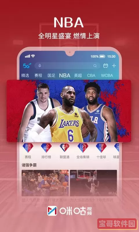 咪咕视频nba在线直播 劲爆体育nba直播视频