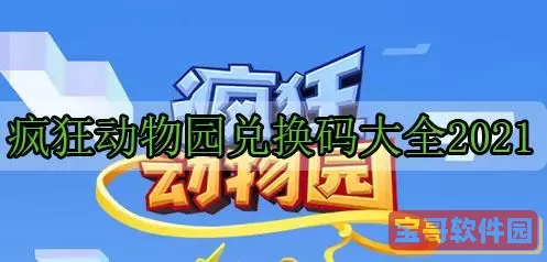 疯狂动物园兑换码2024永久有效 兑换码1000000钻石激活码