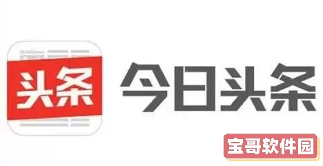 今日头条app显示数字 今日头条属于什么平台？