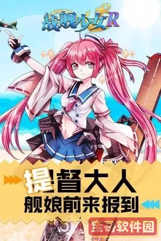 战舰少女R下载最新版 现代战舰官网下载渠道