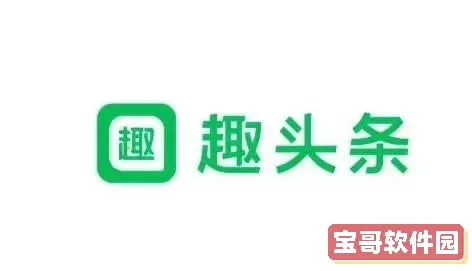 趣头条下载安装正版官网 趣头条官网