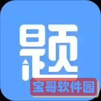 刷刷题加图 刷刷题免费账号