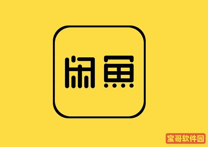 闲鱼app图标 闲鱼app照片