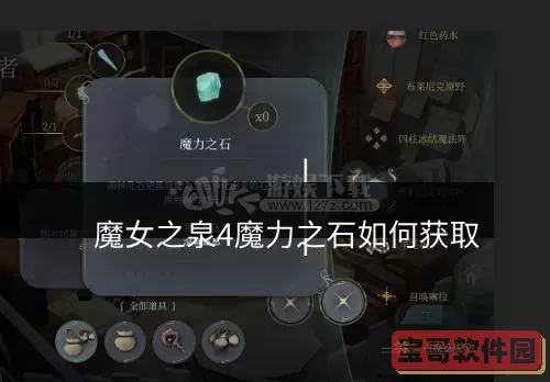 魔女之泉4魔力之石怎么得？春巫4魔力石配方在哪里？