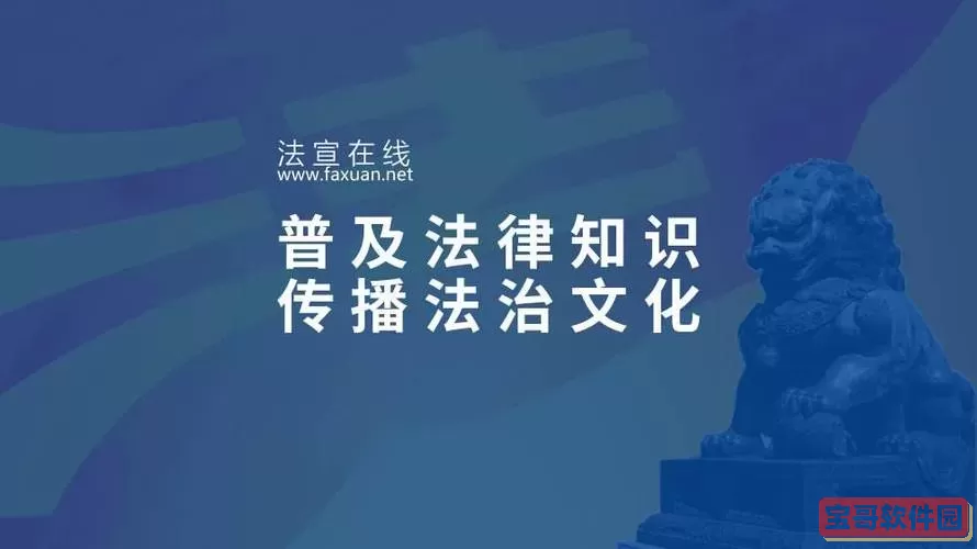 法宣在线里的课件可以导出来吗？法宣在线每日得分规则