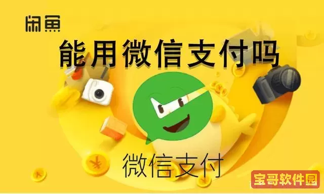 闲鱼app能用微信支付吗？闲鱼怎么弄成微信支付？