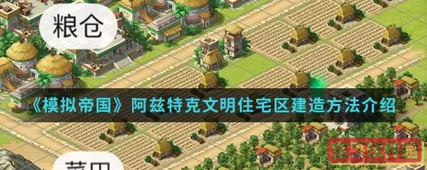 模拟帝国二级高级住宅怎么建？