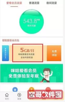 咪咕视频怎么领取流量？咪咕视频咋不送流量了