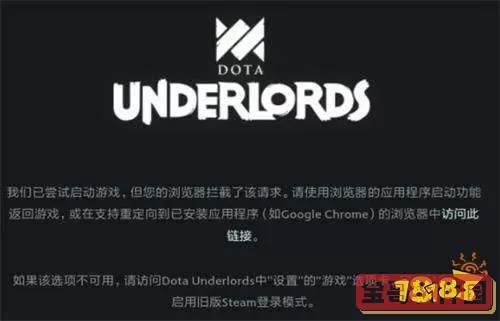 刀塔霸业连接不上steam