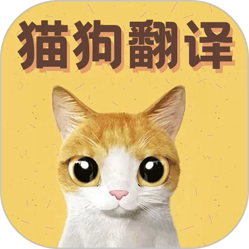 猫语翻译宝下载安卓版