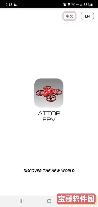 ATTOP FPV手机版