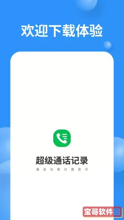 超级通话记录下载app